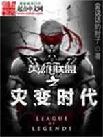 英雄联盟之灾变时代