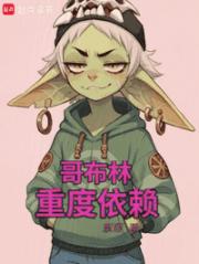哥布林重度依赖