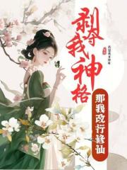 剥夺我神格？那我改行修仙