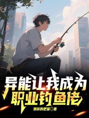 异能让我成为职业钓鱼佬