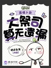 打脸！直播卜卦，大祭司算无遗漏