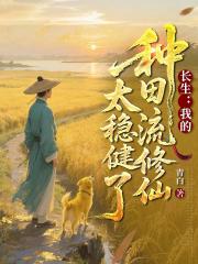 长生：我的种田流修仙太稳健了