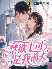空降的禁欲上司，是我前夫