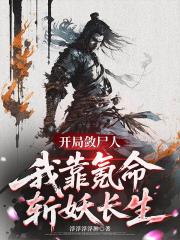 开局殓尸人，我靠氪命斩妖长生