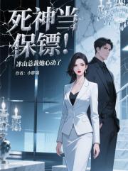 死神当保镖！冰山总裁她心动了