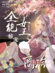 全能女王到七零，娇宠高冷兵王