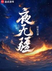 夜无疆