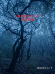 不看后悔的36036个恐怖故事