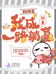 末日开局：我成欧皇一路躺赢