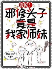 震惊！邪修头子，竟是我家师妹